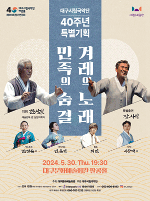 대구시립국악단 40주년 특별기획, 민족의 숨결 겨레의 노래 [대구]