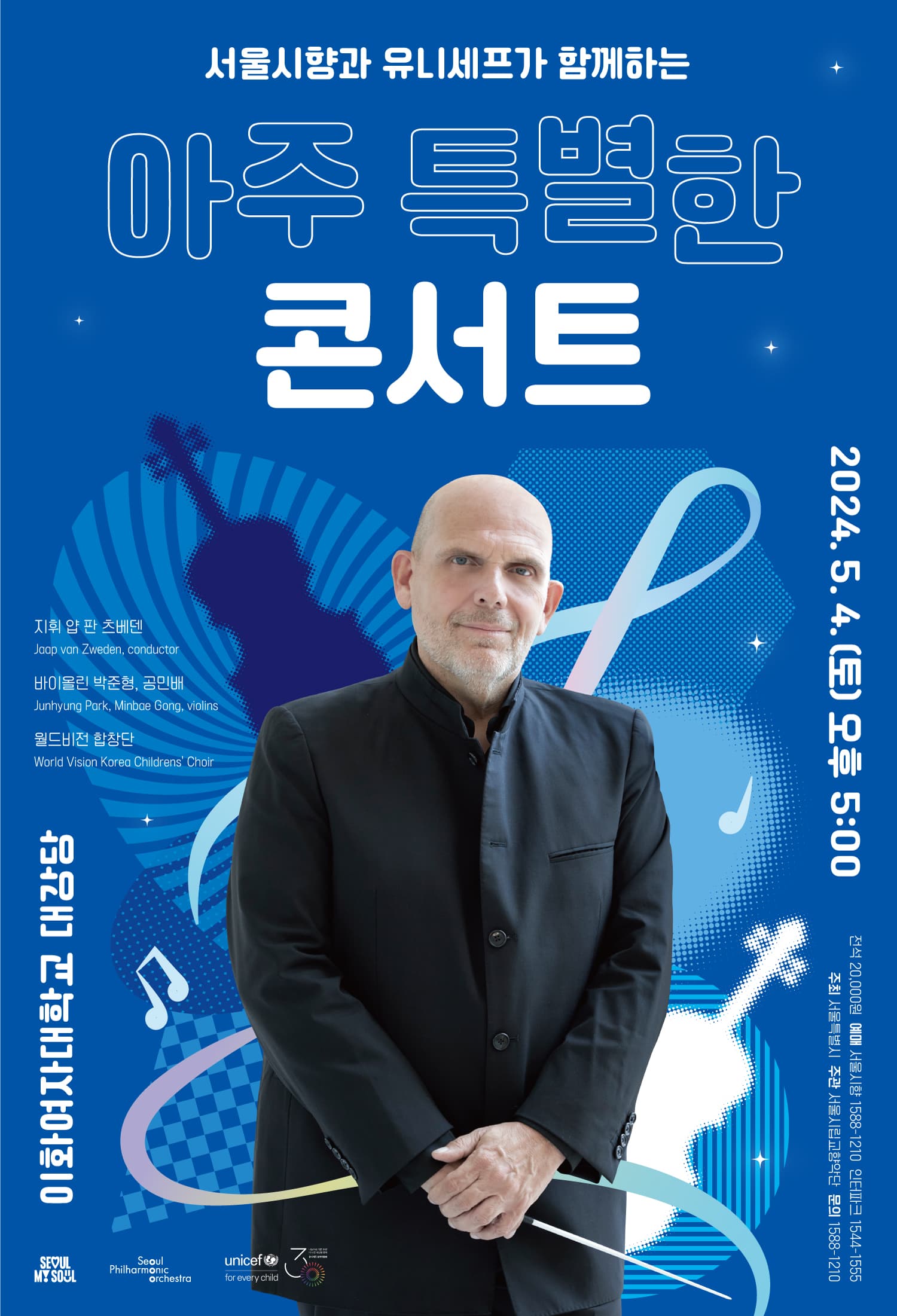 서울시향과 유니세프가 함께하는 아주 특별한 콘서트