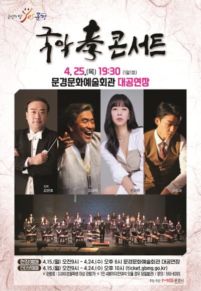 국악 효 콘서트 [문경]