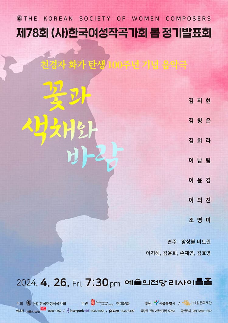 제78회 (사)한국여성작곡가회 봄 정기발표회, 꽃과 색채와 바람