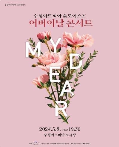 수성아트피아 솔로이스츠, 어버이날 콘서트: My Dear [대구]
