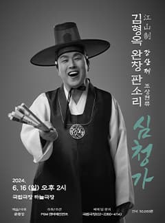 김형옥 완창 판소리: 국가무형문화재 제5호 강산제 조상현류 심청가 완창발표회