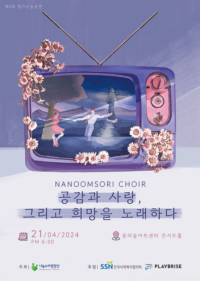 제6회 나눔소리합창단 정기연주회: 공감과 사랑, 그리고 희망을 노래하다