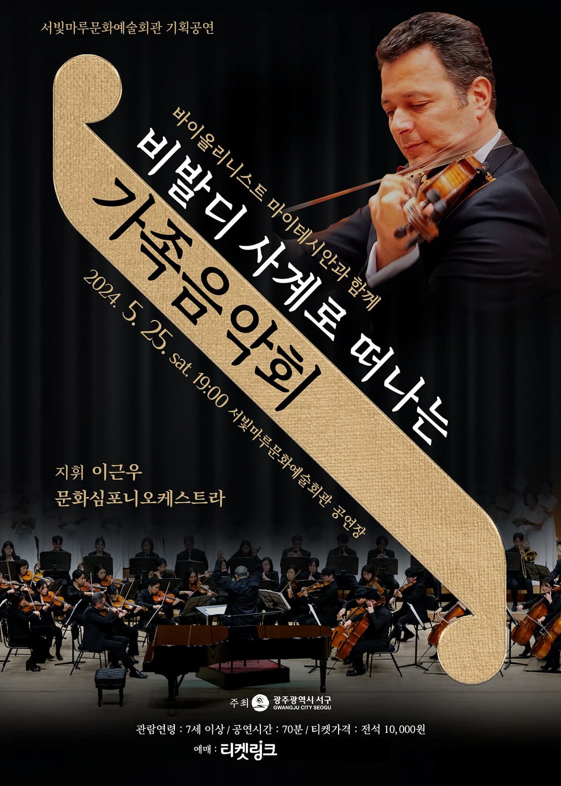 서빛마루문예회관 기획공연, 비발디 사계로 떠나는 가족음악회 [광주]