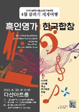 남양주시립합창단, 클래식 세계여행: 흑인영가 / 한국합창