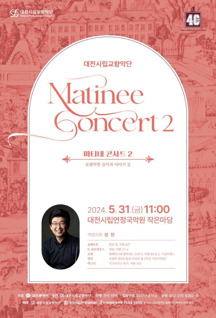 대전시립교향악단, 마티네 콘서트 2