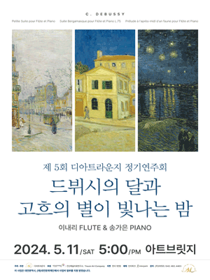 제5회 디아트라운지 정기연주회: 드뷔시의 달과 고흐의 별이 빛나는 밤