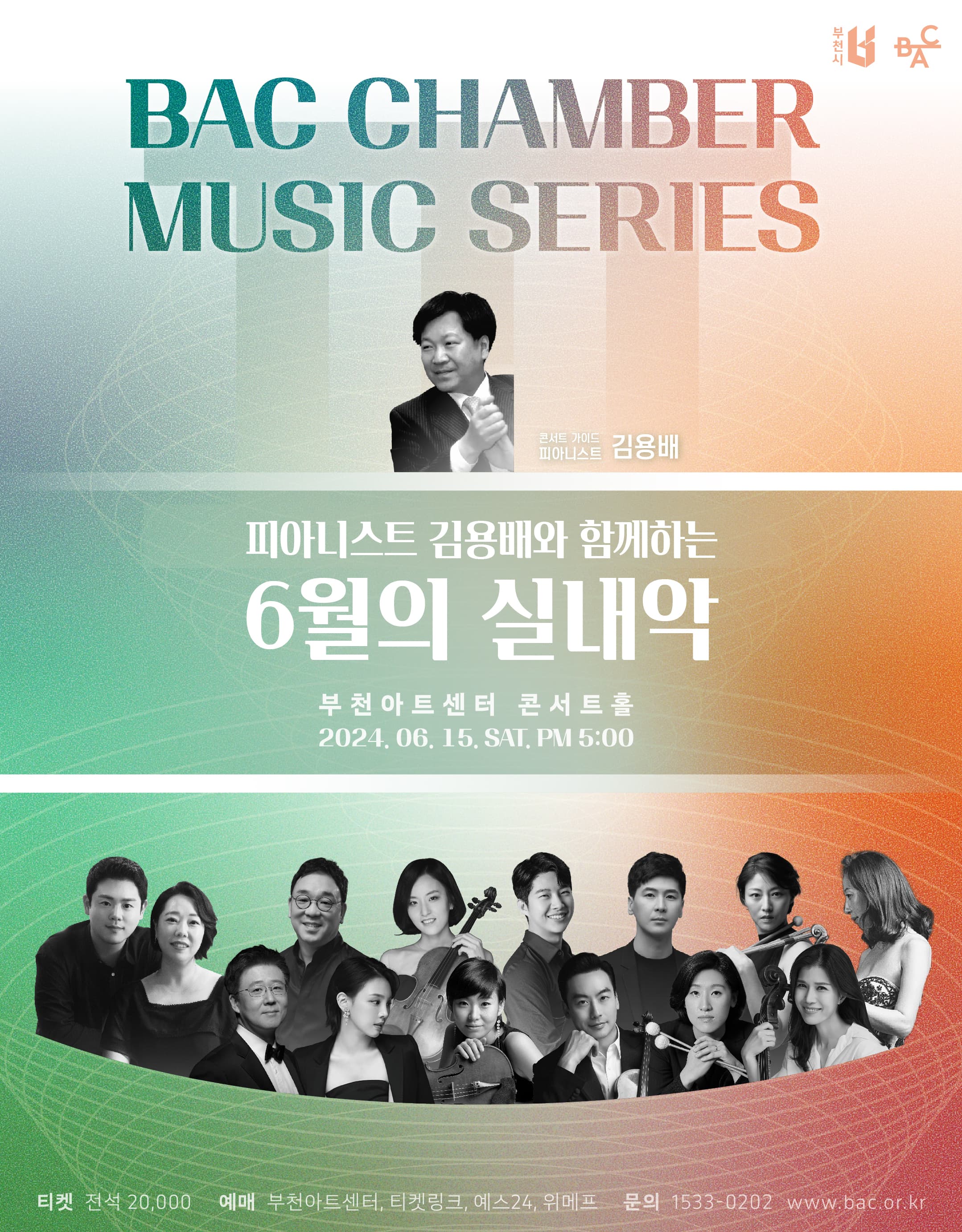 BAC 챔버 뮤직 시리즈 3, 피아니스트 김용배와 함께하는 6월의 실내악