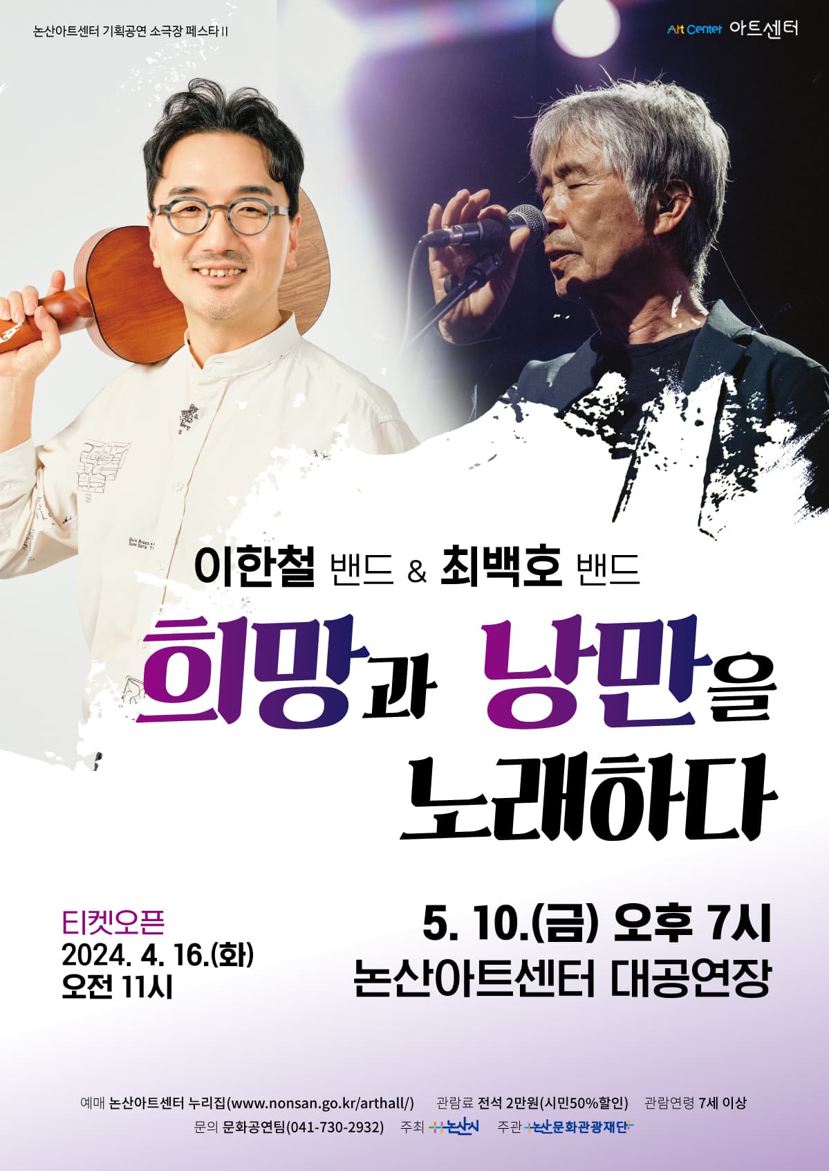 이한철밴드 & 최백호 밴드, 희망과 낭만을 노래하다