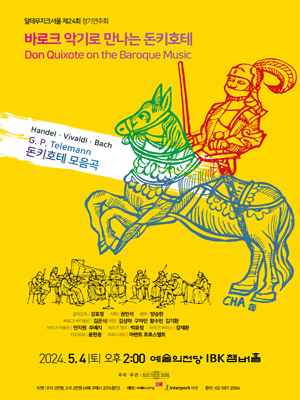 제24회 알테무지크서울 정기연주회
