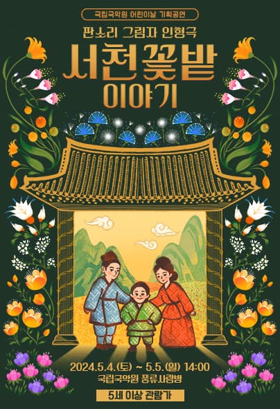어린이날 기획공연, 서천꽃밭 이야기