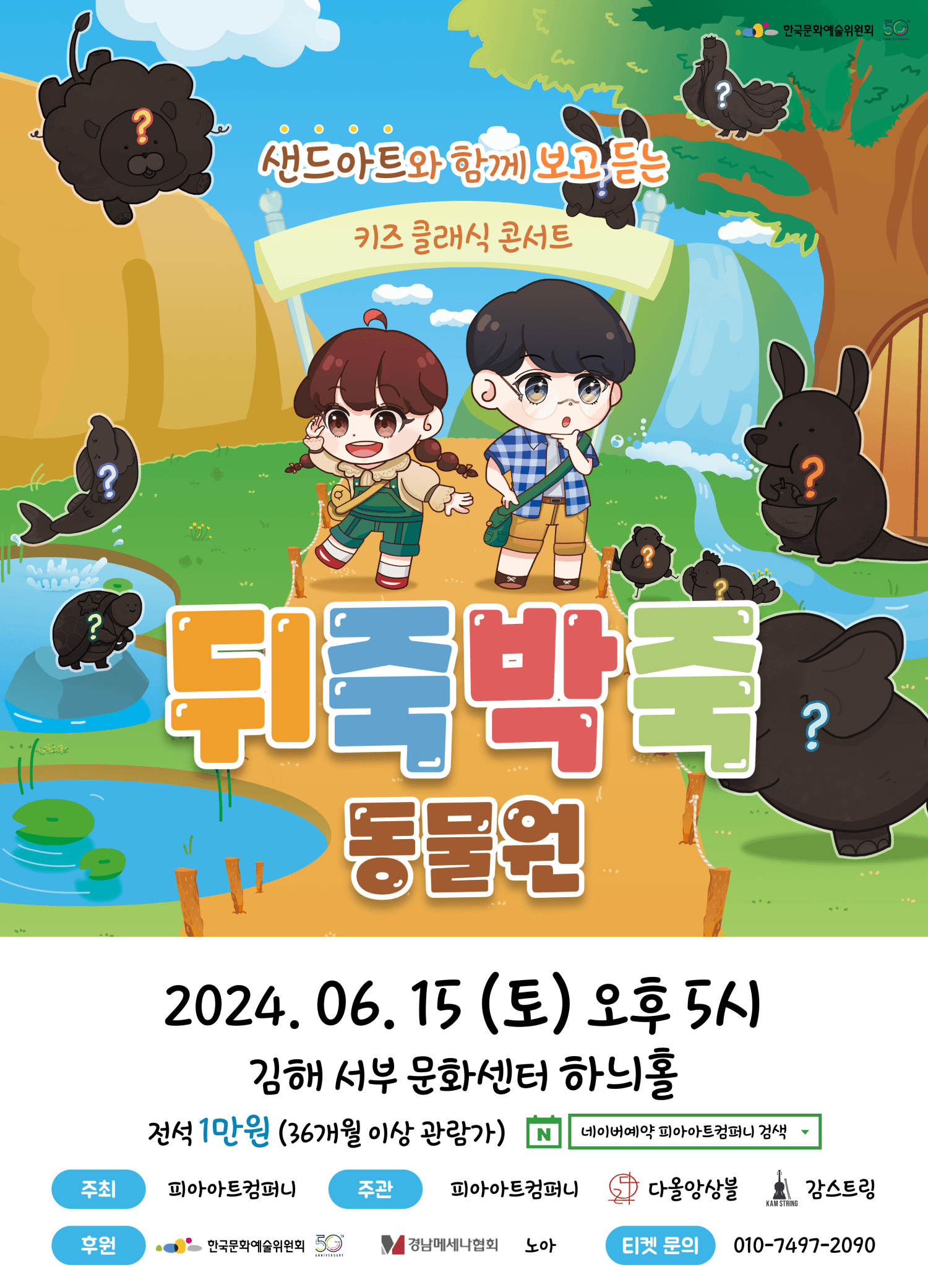 키즈클래식콘서트, 뒤죽박죽 동물원 [김해]