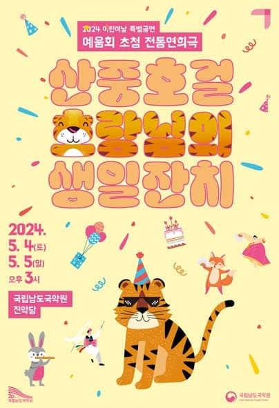 국립남도국악원 어린이날 특별공연, 산중호걸 호랑님의 생일잔치