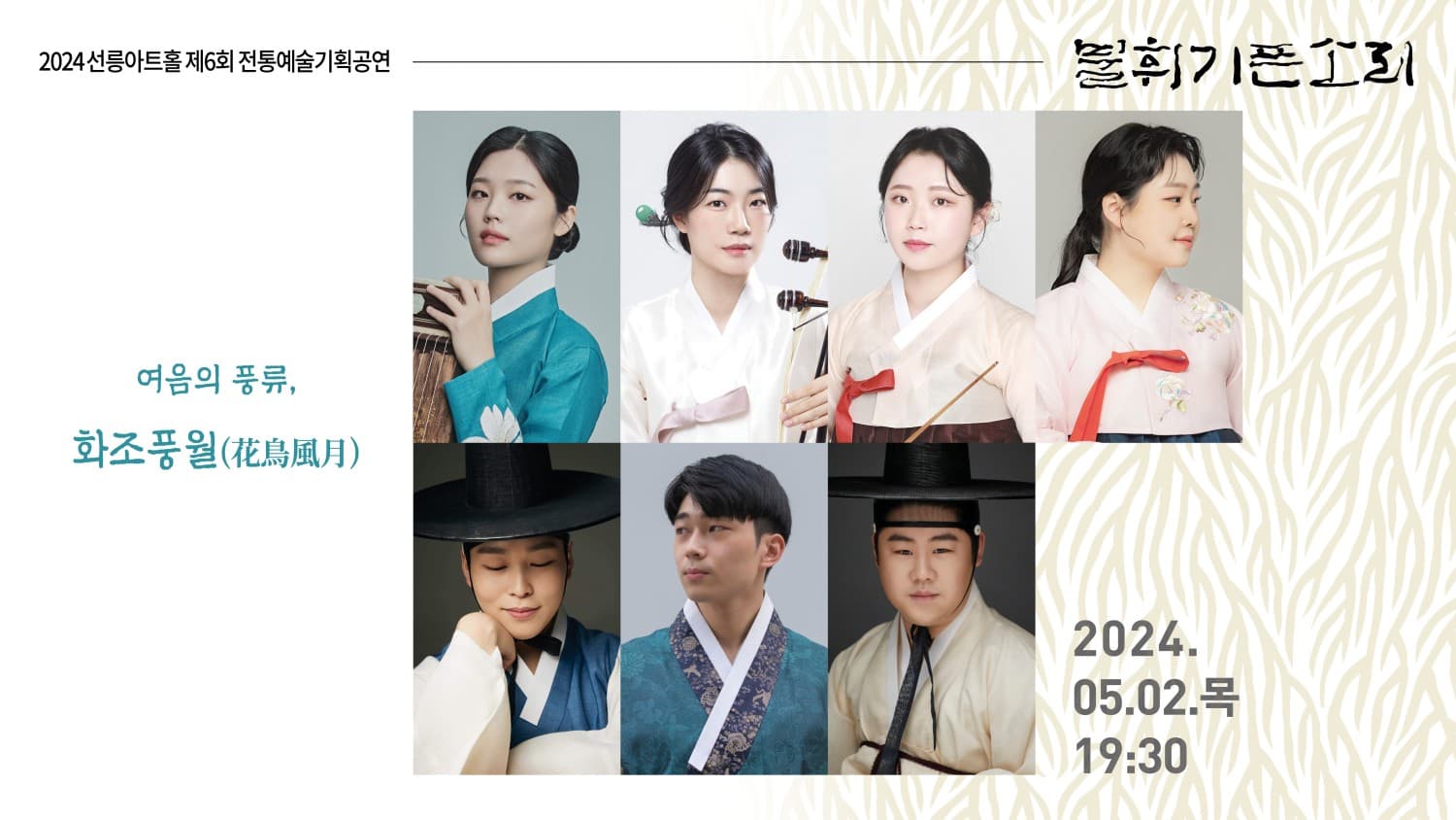 제6회 불휘기픈소리: 여음(餘音)의 풍류, 화조풍월(花鳥風月)