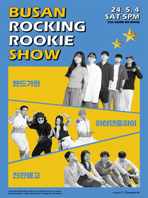 부산 락킹 루키쇼 (BUSAN ROCKING ROOKIE SHOW)
