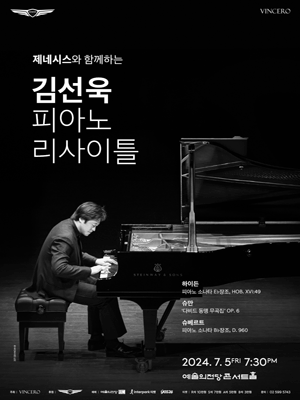 김선욱 피아노 리사이틀
