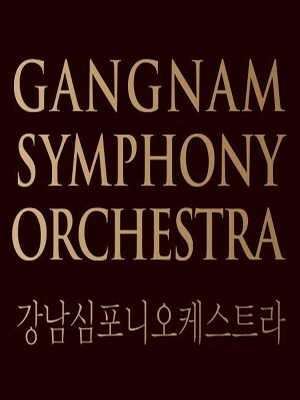 제105회 강남심포니오케스트라 정기연주회