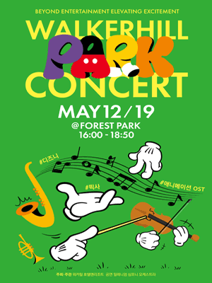 워커힐 파크 콘서트
