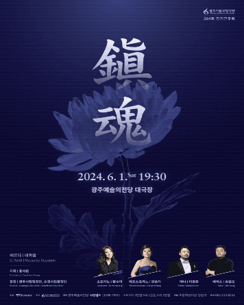 제384회 광주시립교향악단 정기연주회: 鎭魂