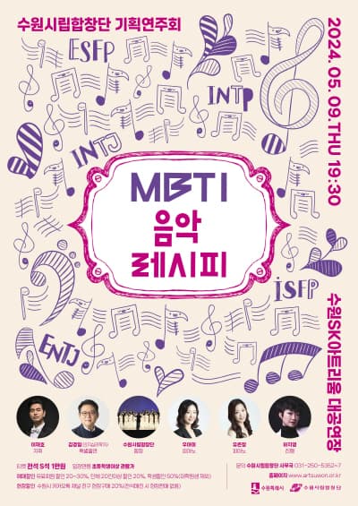 수원시립합창단, MBTI 음악레시피