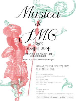 Musica di S.M.C.: 황제의 음악