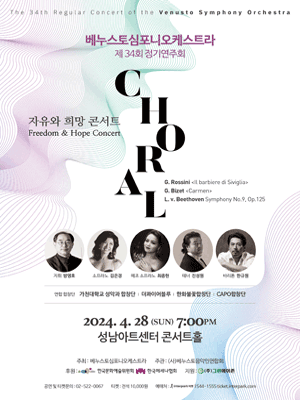 제34회 베누스토심포니오케스트라 정기연주회: CHORAL