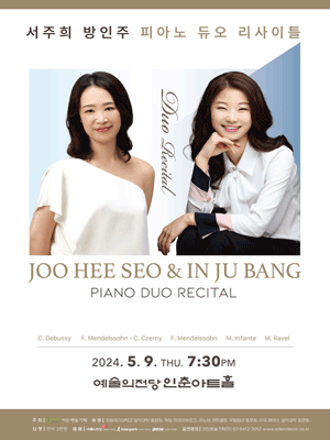 서주희 & 방인주 피아노 듀오 리사이틀