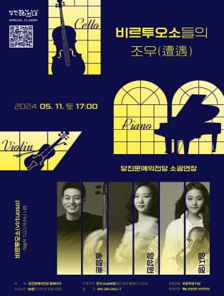 송영훈 & 양성원 & 임지영, 비르투오소들의 조우(遭遇)