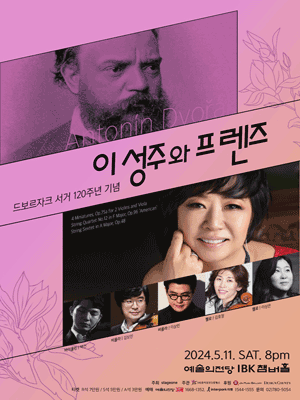 드보르자크 서거 120주년 기념, 이성주와 프렌즈