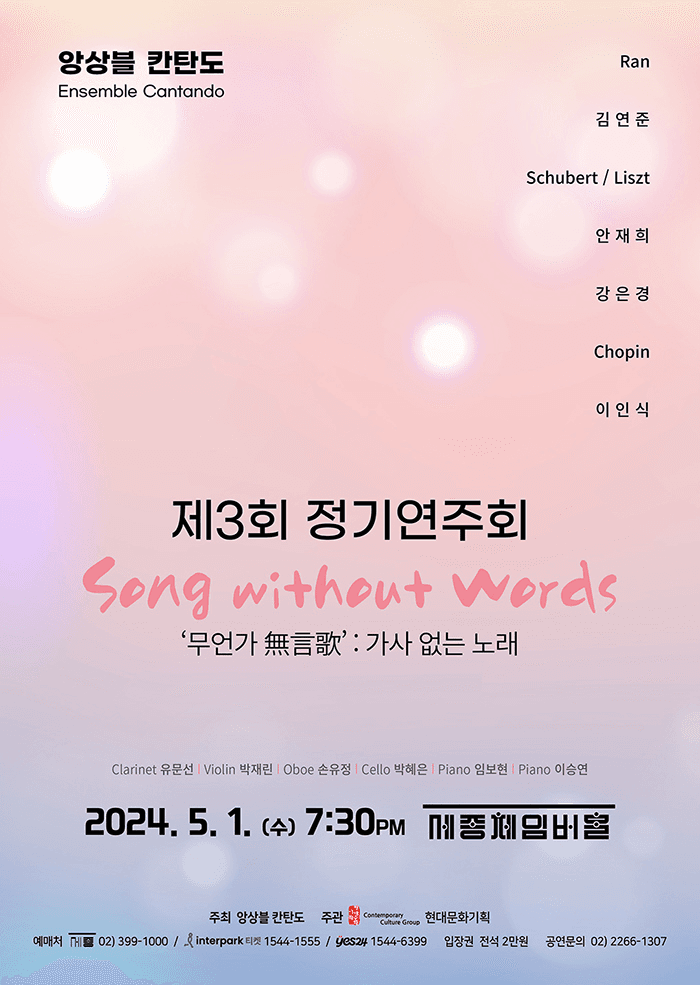 제3회 앙상블 칸탄도 정기연주회