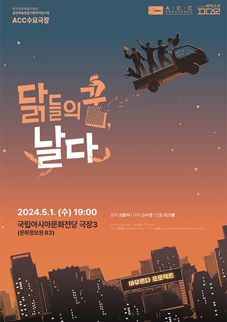 ACC 수요극장, 닭들의 꿈, 날다