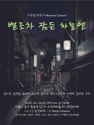 이주원 15주기 Memorial Concert, 별조차 잠든 하늘엔