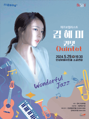 재즈보컬리스트 김혜미 Quintet, Wonderful Jazz [안성]