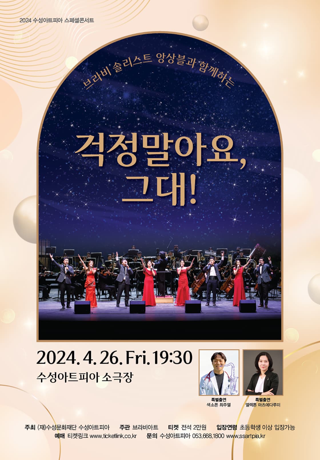 브라비솔리스트앙상블과 함께하는 걱정말아요, 그대!