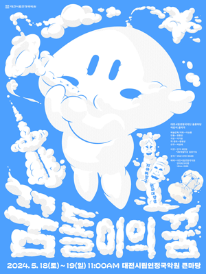 대전시립연정국악단, 꿈돌이의 꿈 [대전]