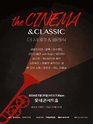 더 시네마 & 클래식: 영화음악 OST 콘서트 [서울]