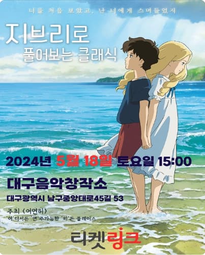 지브리로 풀어보는 클래식: 너를 처음 보았고, 난 너에게 스며들었지 [대구]