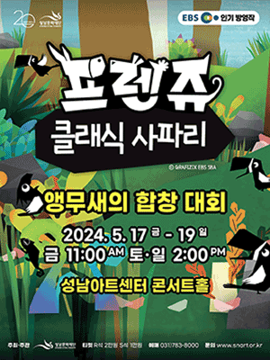 프렌쥬 클래식 사파리: 앵무새의 합창대회 [성남]