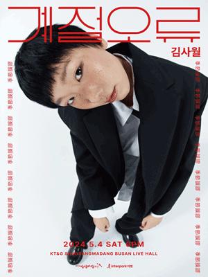 계절오류(季節誤謬): 김사월