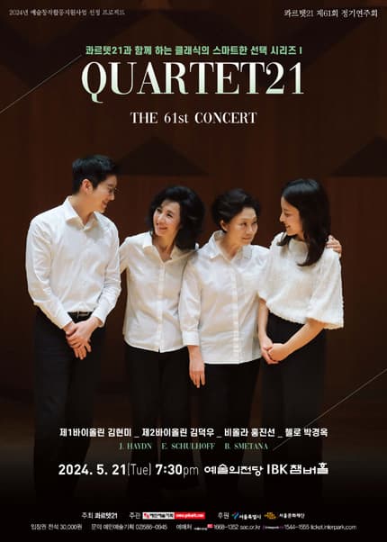 제61회 콰르텟21 정기연주회 : 콰르텟21과 함께 하는 클래식의 스마트한 선택 시리즈 Ⅰ