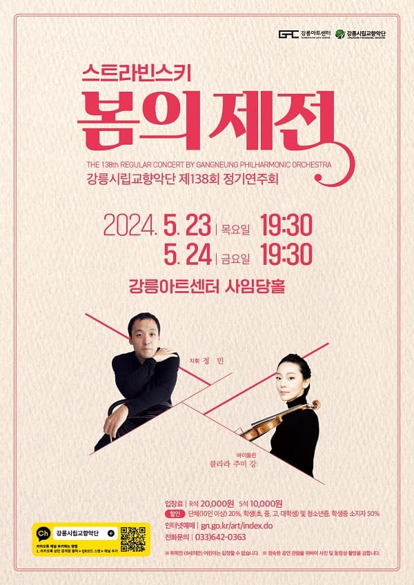 제138회 강릉시립교향악단 정기연주회: 스트라빈스키 봄의 제전