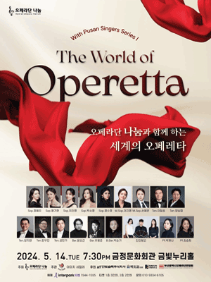 오페라단 나눔과 함께하는 세계의 오페레타타: The world of Operetta