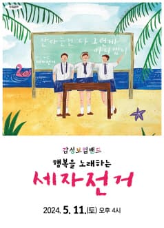 세자전거 단독 공연: 행복을 노래하는 세자전거 [인천]
