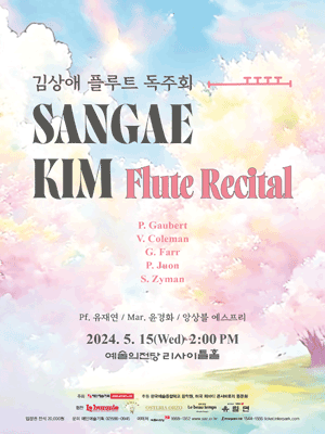 김상애 플루트 독주회
