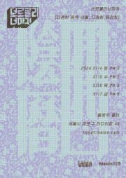 브로콜리너마저, 다정한 음력 사월: 다정한 음감회