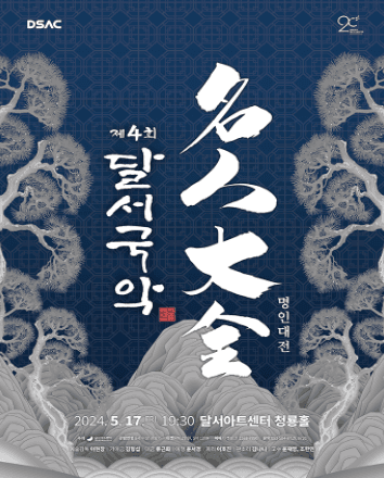 제4회 달서국악: 명인대전 [대구]