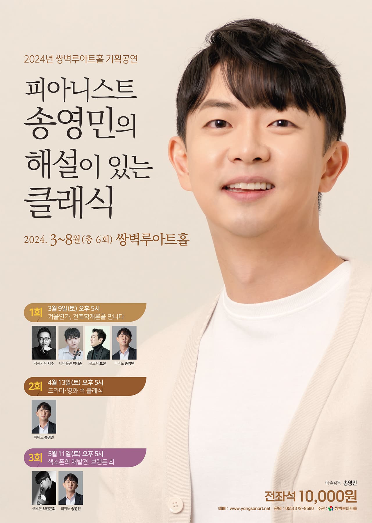 피아니스트 송영민의 해설이 있는 클래식, 색소폰의 재발견: 브랜든 최