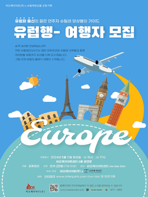 비오케이아트(주) X 슈틸레앙상블 공동기획, 유럽행-여행자 모집