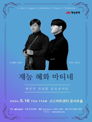 재능 혜화 마티네: 배진우, 진영훈 듀오 콘서트