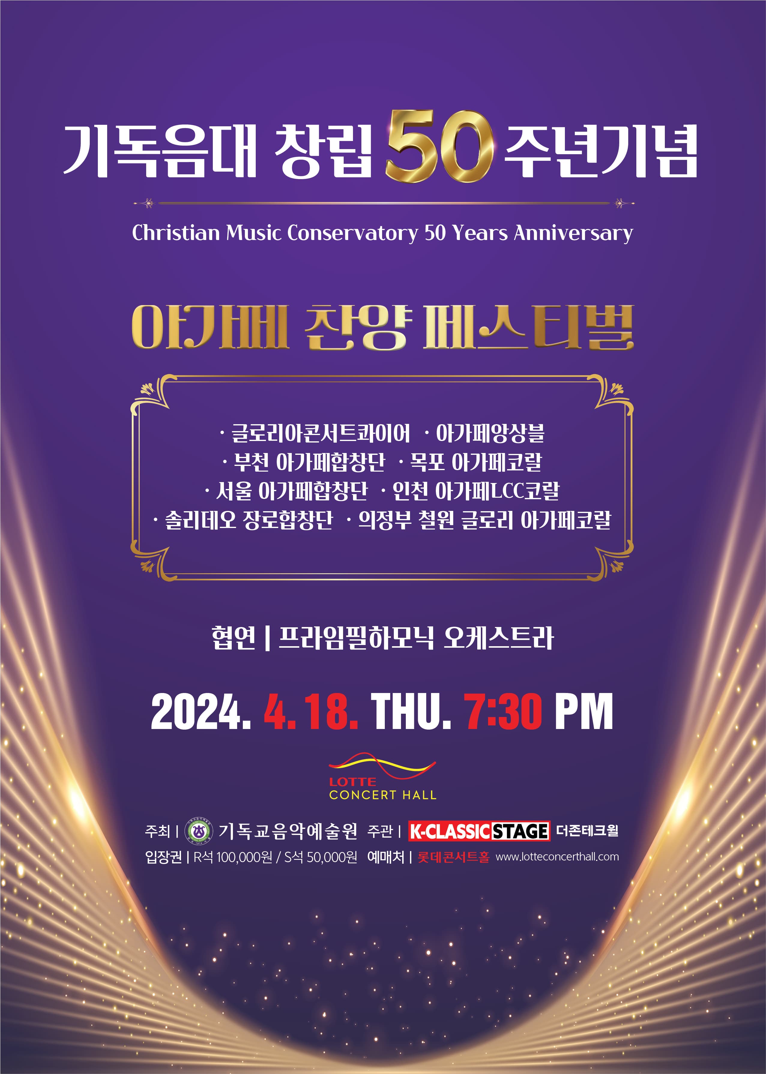 기독음대 50주년 기념음악회: 아가페 찬양 페스티벌